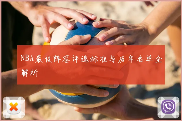 NBA最佳阵容评选标准与历年名单全解析