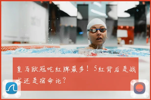 皇马欧冠吃红牌最多！5红背后是战术还是宿命论？