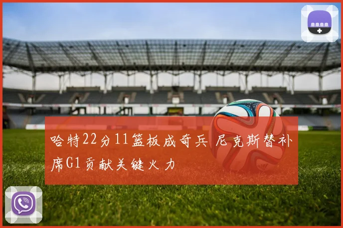 哈特22分11篮板成奇兵 尼克斯替补席G1贡献关键火力